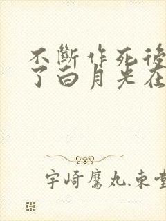 不断作死后我成了白月光在线阅读