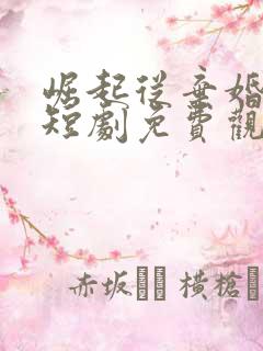 崛起从弃婚开始短剧免费观看全集 崛起从弃婚开始短剧免费观看全集