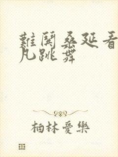 难哄桑延看温以凡跳舞