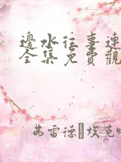 边水往事连续剧全集免费观看