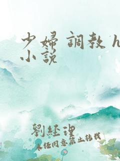 少妇 调教 h小说
