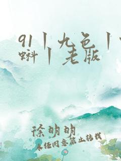 91丨九色丨蝌蚪丨老版