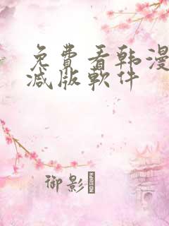 免费看韩漫无删减版软件