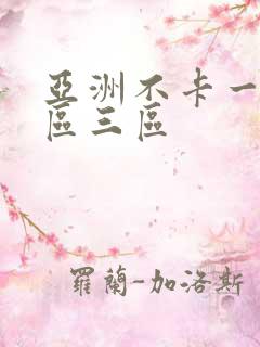 亚洲不卡一区二区三区