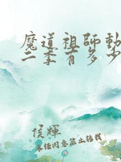 魔道祖师动漫第二季有多少集