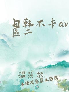 日韩不卡av一区二