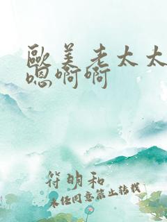 欧美老太太嗯嗯嗯啊啊