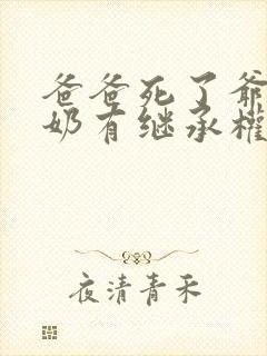 爸爸死了爷爷奶奶有继承权吗