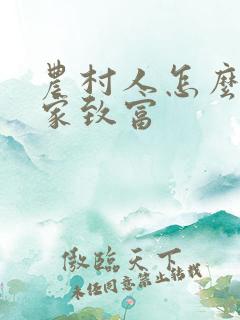 农村人怎么才发家致富
