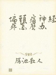 偏头痛神经性头疼怎么办