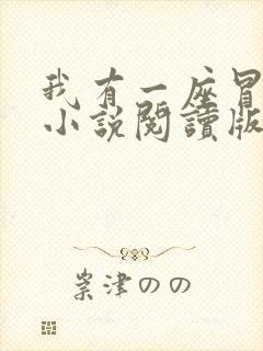 我有一座冒险屋小说阅读版