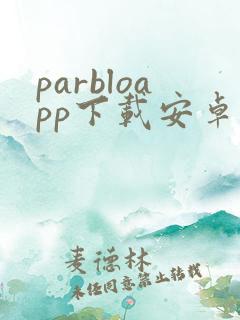 parbloapp下载安卓版