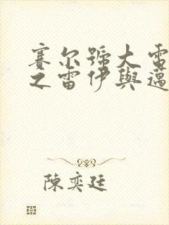 赛尔号大电影2之雷伊与迈尔斯 电影 赛尔号大电影2之雷伊与迈尔斯 电影