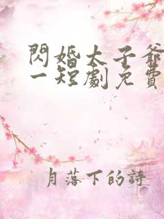 闪婚太子爷太专一短剧免费观看