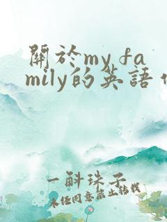 关于my family的英语作文