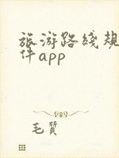 旅游路线规划软件app