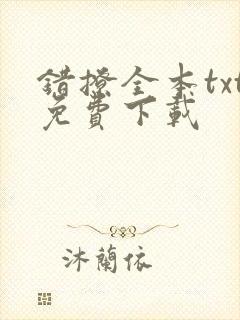错撩全本txt免费下载