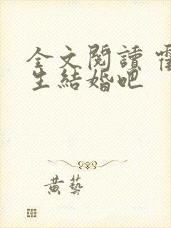 全文阅读 霍先生结婚吧