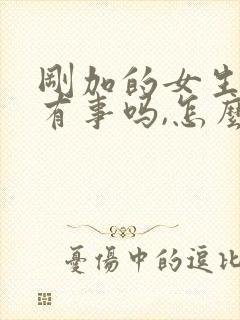刚加的女生问你有事吗,怎么回复