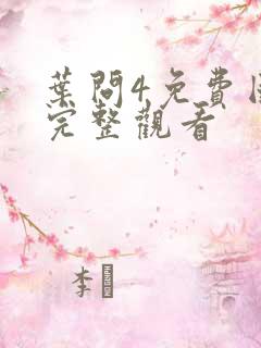 叶问4免费国语完整观看