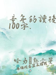 童年的读后感.100字.