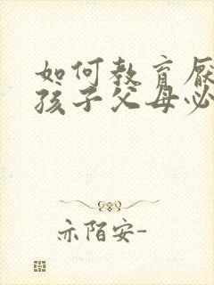 如何教育厌学的孩子父母必看