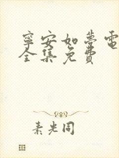 宁安如梦电视剧全集免费