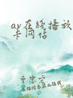av在线播放不卡网站