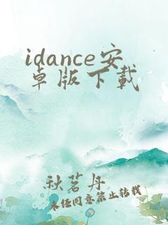 idance安卓版下载
