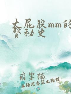 大屁股mm的肥臀秘史