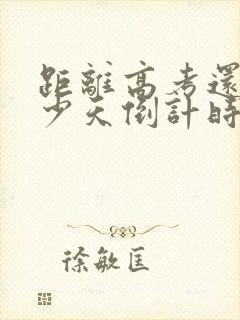 距离高考还有多少天倒计时2025