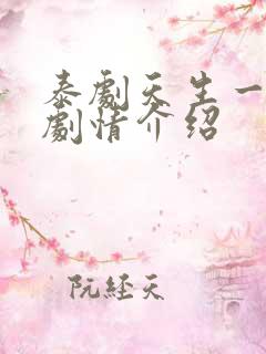 泰剧天生一对2剧情介绍