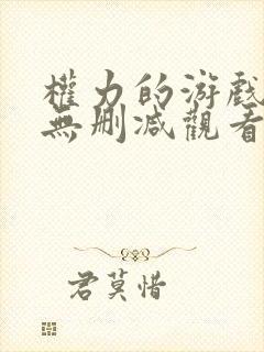 权力的游戏免费无删减观看完整版
