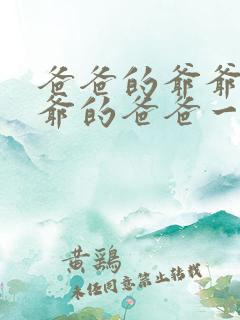 爸爸的爷爷和爷爷的爸爸一样吗?
