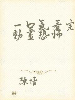 一口气看完沙雕动画恐怖