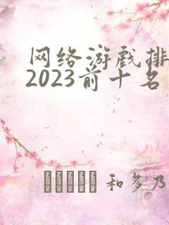 网络游戏排行榜2023前十名手游