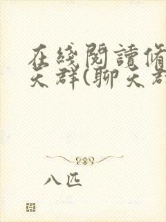 在线阅读修真聊天群(聊天群的日常生活)