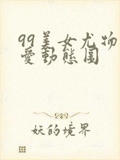 99美女尤物爱爱动态图