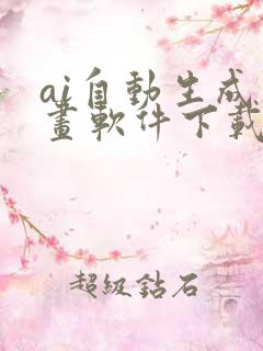 ai自动生成绘画软件下载