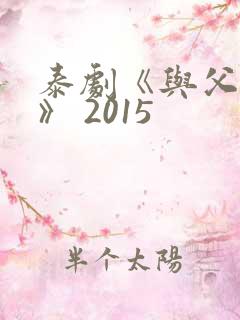 泰剧《与父同行》 2015