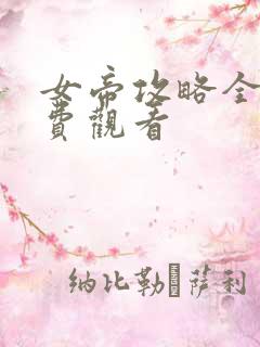 女帝攻略全集免费观看
