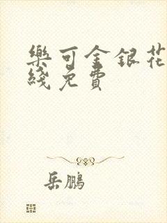 乐可金银花露在线免费