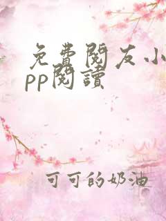 免费阅友小说app阅读