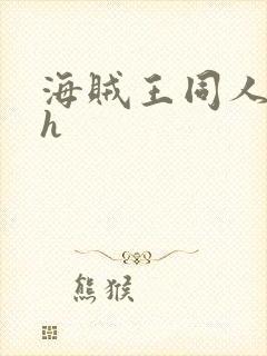 海贼王同人本子h
