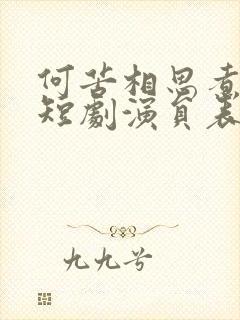 何苦相思煮余年短剧演员表 何苦相思煮余年短剧演员表