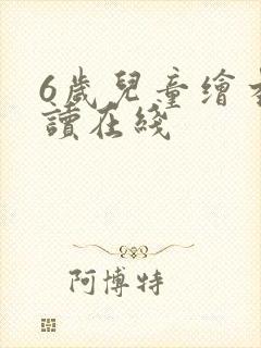 6岁儿童绘本阅读在线