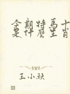 今期特马十方来是什么生肖