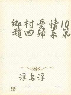 乡村爱情10下赵四归来第几集