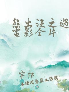 熊出没之过年大电影全片