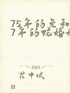 75年的兔和77年的蛇婚姻怎么样